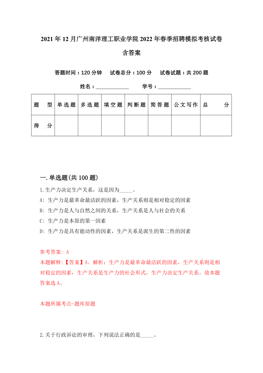 2021年12月广州南洋理工职业学院2022年春季招聘模拟考核试卷含答案[6]_第1页