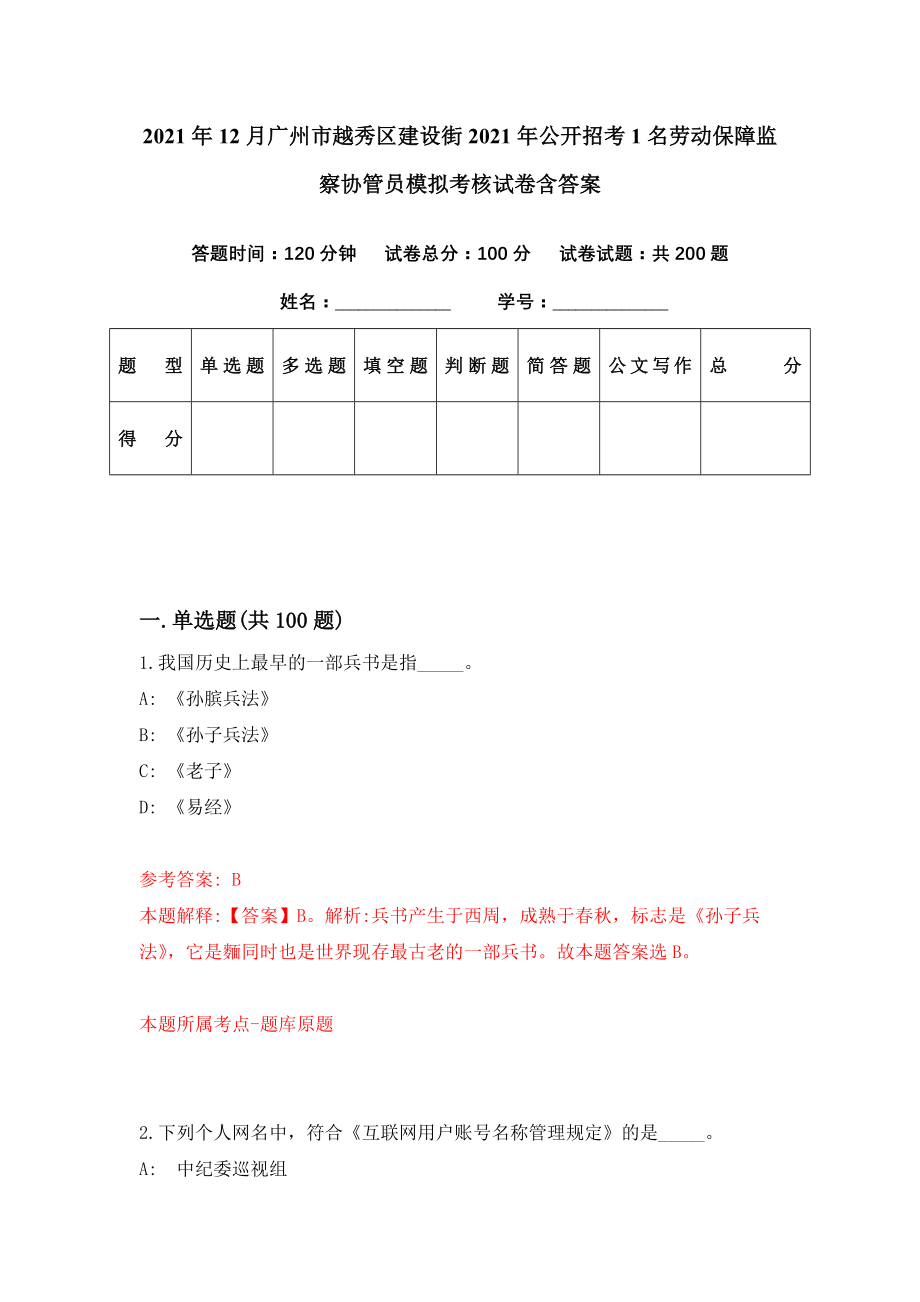 2021年12月广州市越秀区建设街2021年公开招考1名劳动保障监察协管员模拟考核试卷含答案[7]_第1页