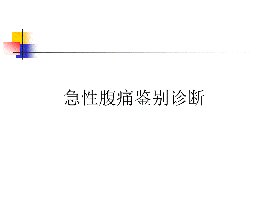 急性腹痛鉴别诊断_第1页