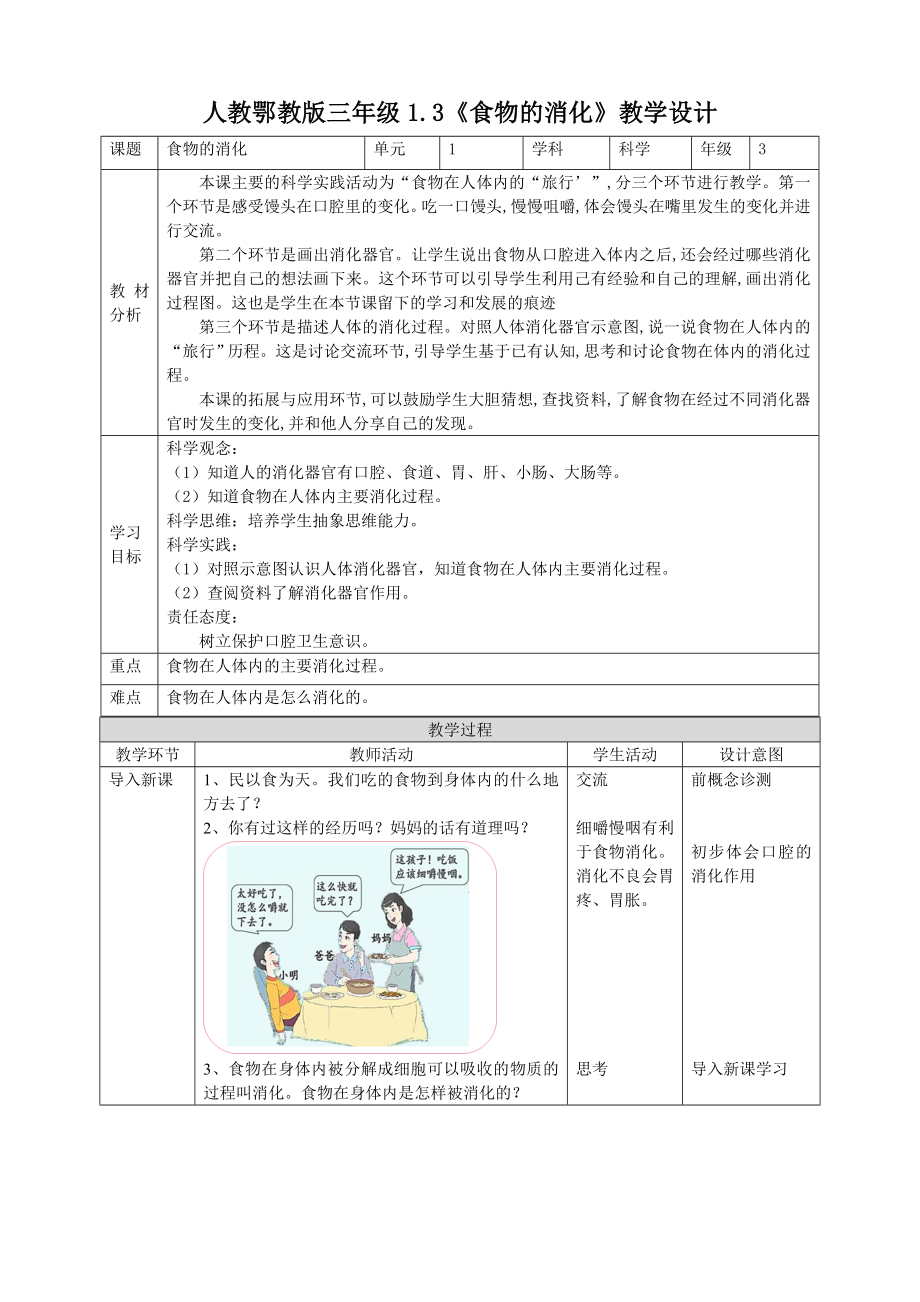 1-3食物的消化教案 人教鄂教版科学三年级上册_第1页
