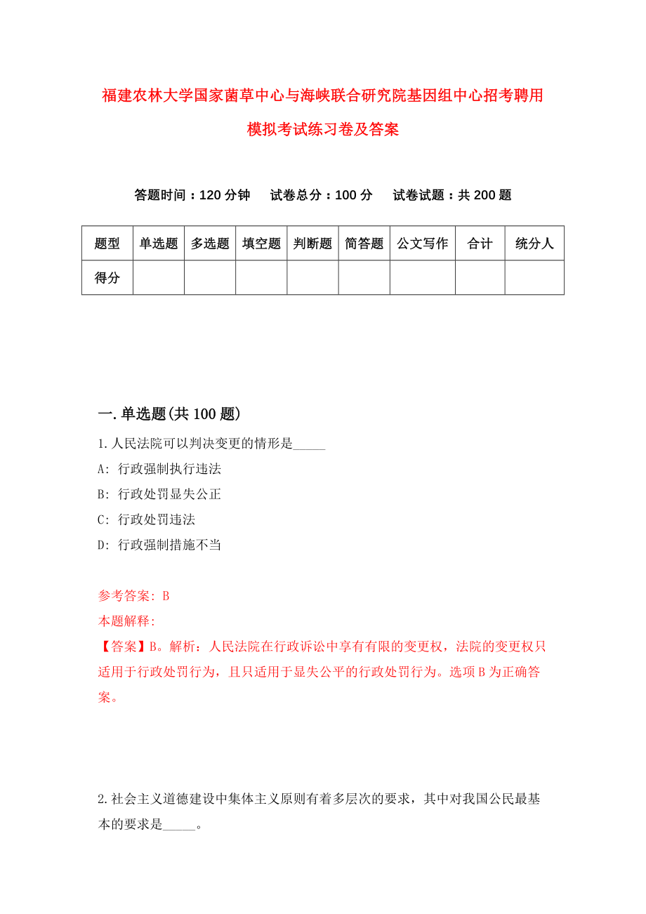 福建农林大学国家菌草中心与海峡联合研究院基因组中心招考聘用模拟考试练习卷及答案(第3期)_第1页