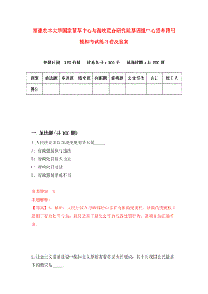 福建农林大学国家菌草中心与海峡联合研究院基因组中心招考聘用模拟考试练习卷及答案(第3期)