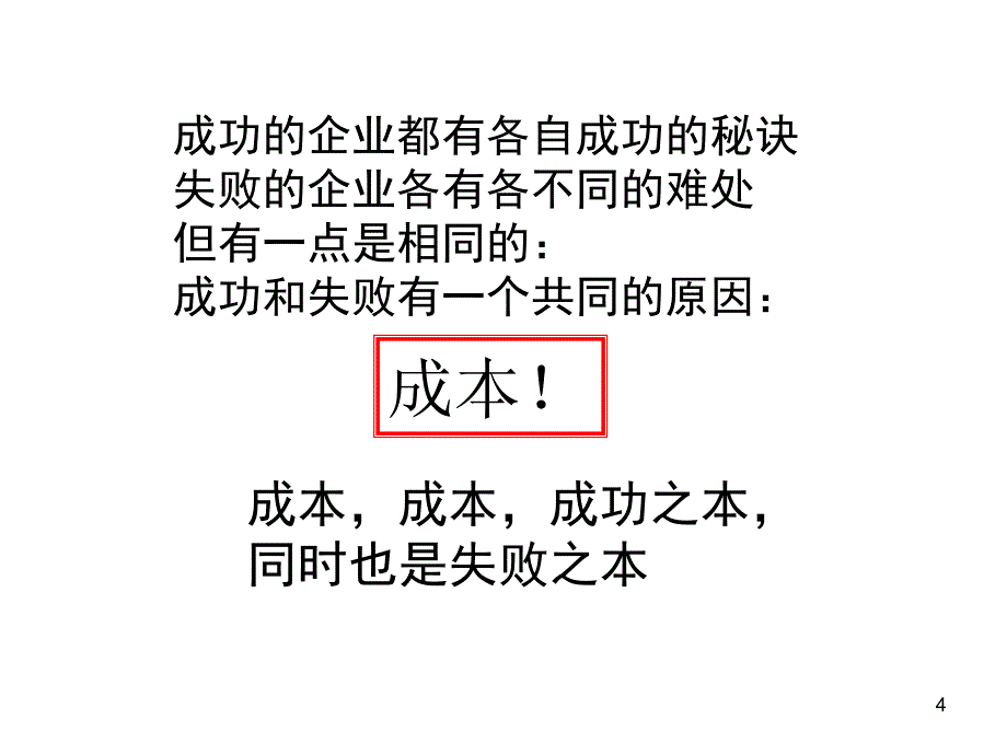 怎样有效控制生产成本PPT课件_第4页