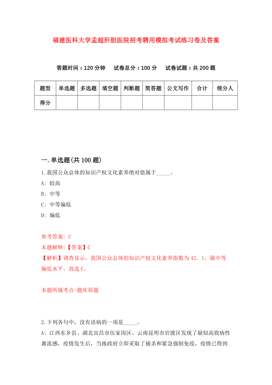 福建医科大学孟超肝胆医院招考聘用模拟考试练习卷及答案(第9次)_第1页