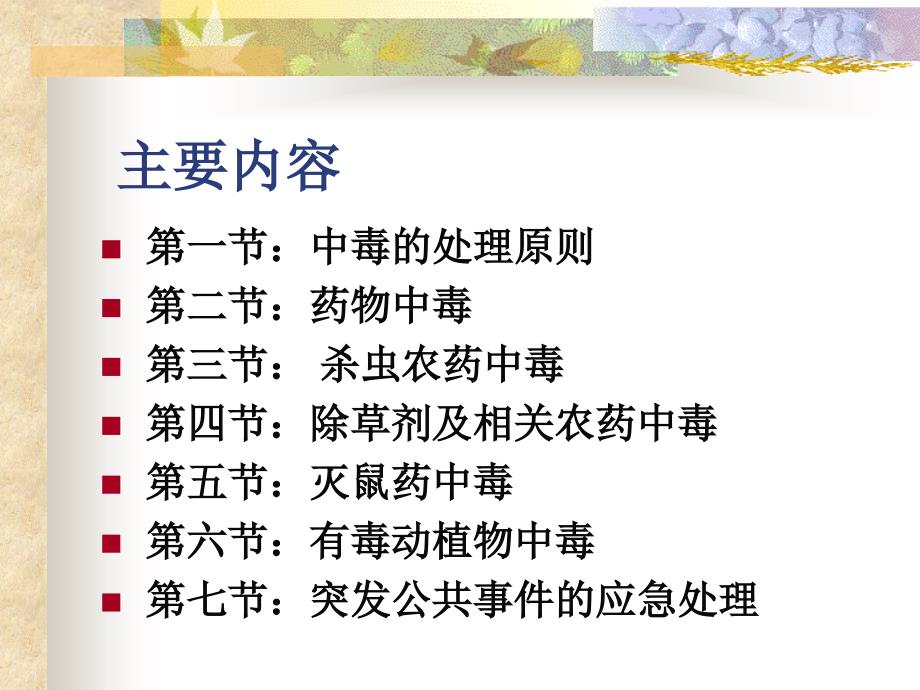 临床常见中毒物质解救与抢救用药.ppt_第2页