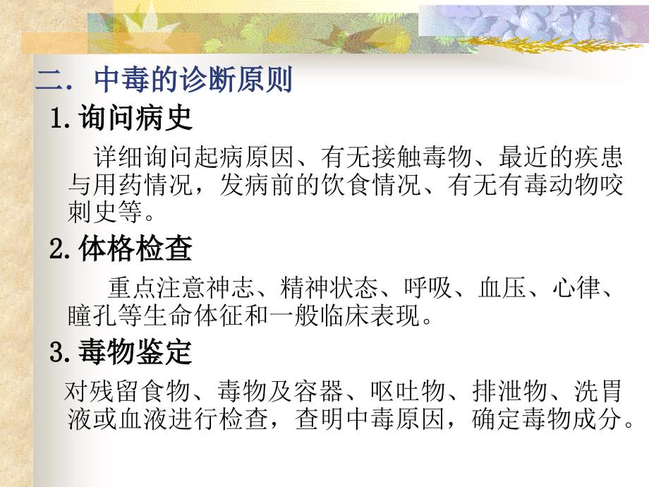 临床常见中毒物质解救与抢救用药.ppt_第4页