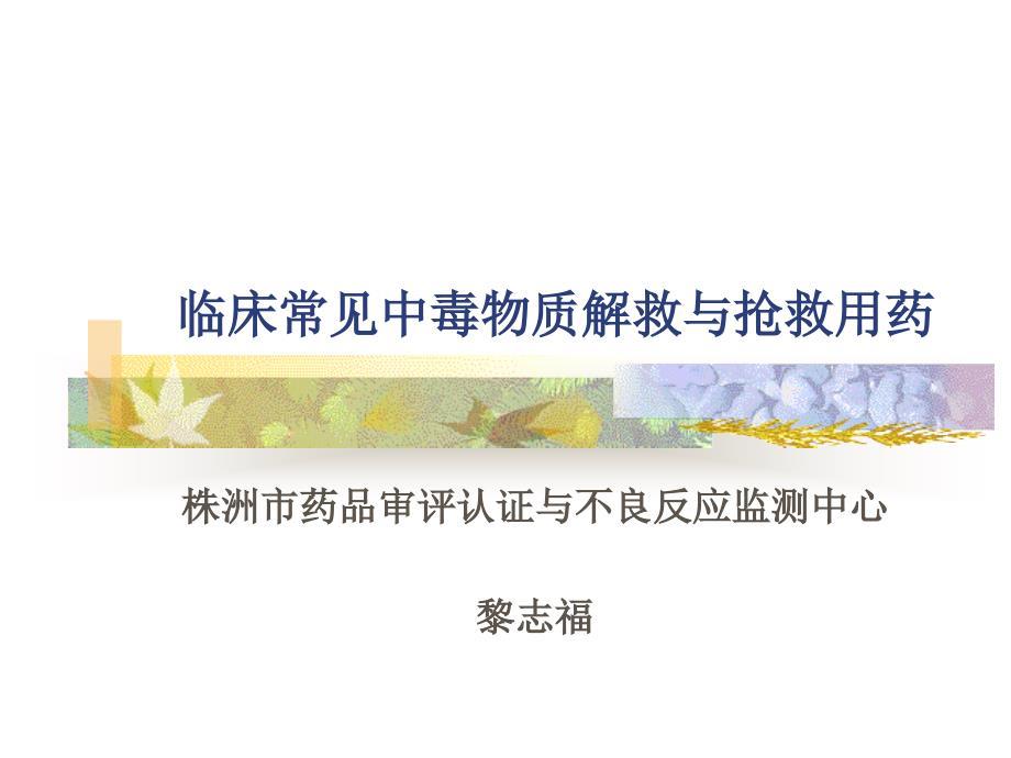 临床常见中毒物质解救与抢救用药.ppt