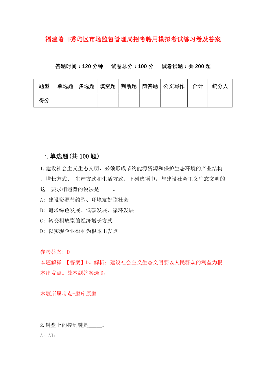 福建莆田秀屿区市场监督管理局招考聘用模拟考试练习卷及答案(第3期)_第1页