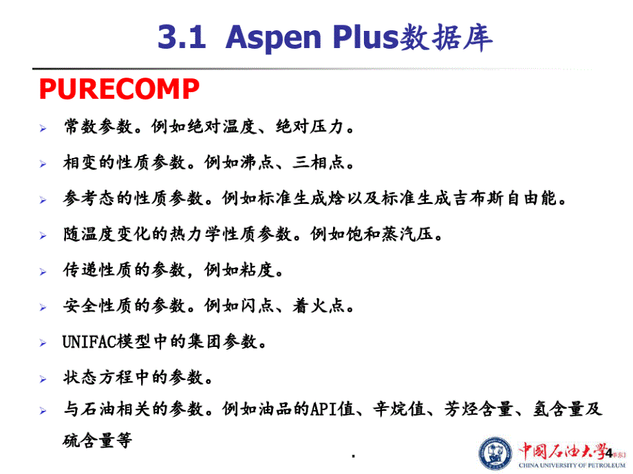 Aspen-Plus教程-第3章物性方法解析PPT课件_第4页