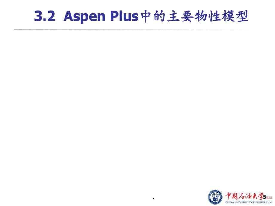 Aspen-Plus教程-第3章物性方法解析PPT课件_第5页