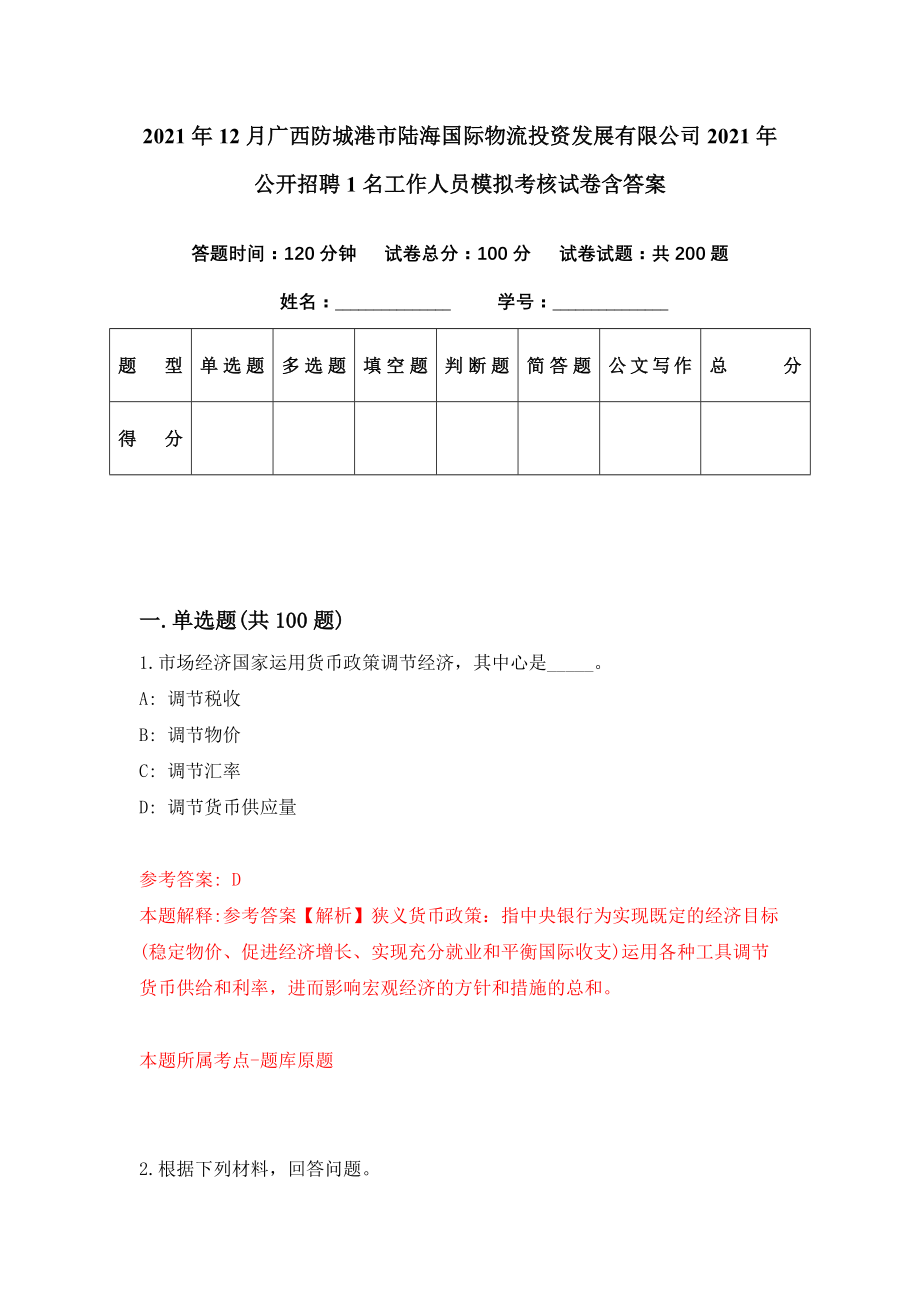 2021年12月广西防城港市陆海国际物流投资发展有限公司2021年公开招聘1名工作人员模拟考核试卷含答案[9]_第1页