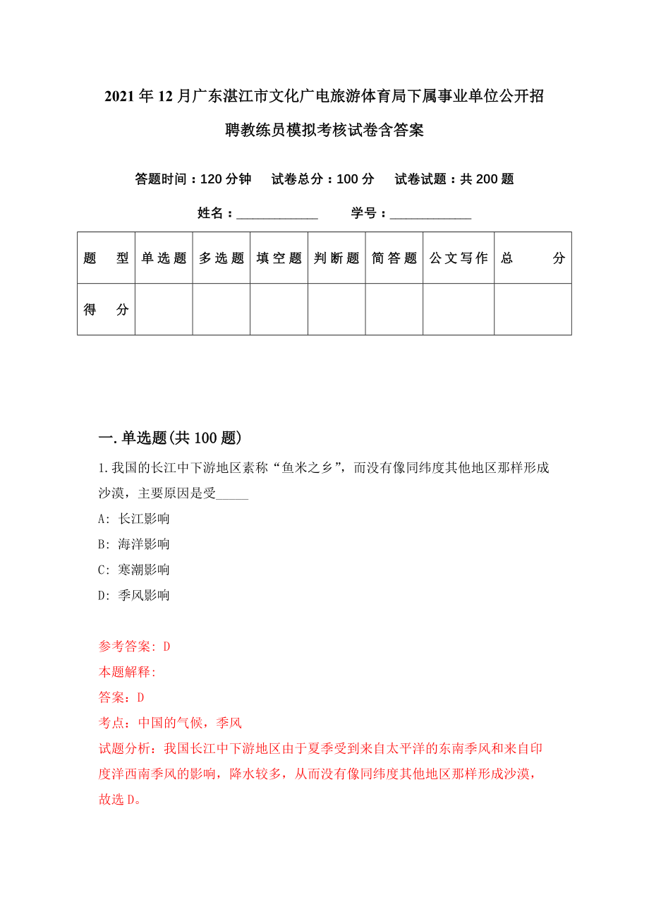 2021年12月广东湛江市文化广电旅游体育局下属事业单位公开招聘教练员模拟考核试卷含答案[9]_第1页