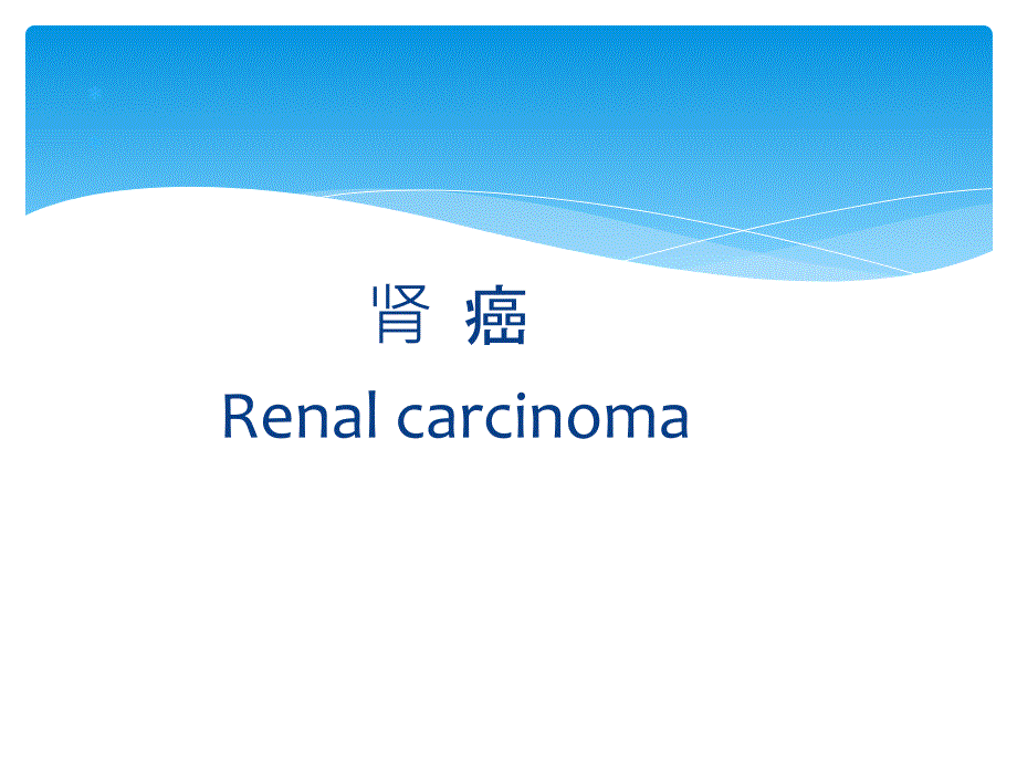 肾脏占位性病变鉴别诊断_第3页