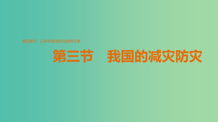 高中地理 第四单元 第三节 我国的减灾防灾课件 鲁教版选修5.ppt_第1页