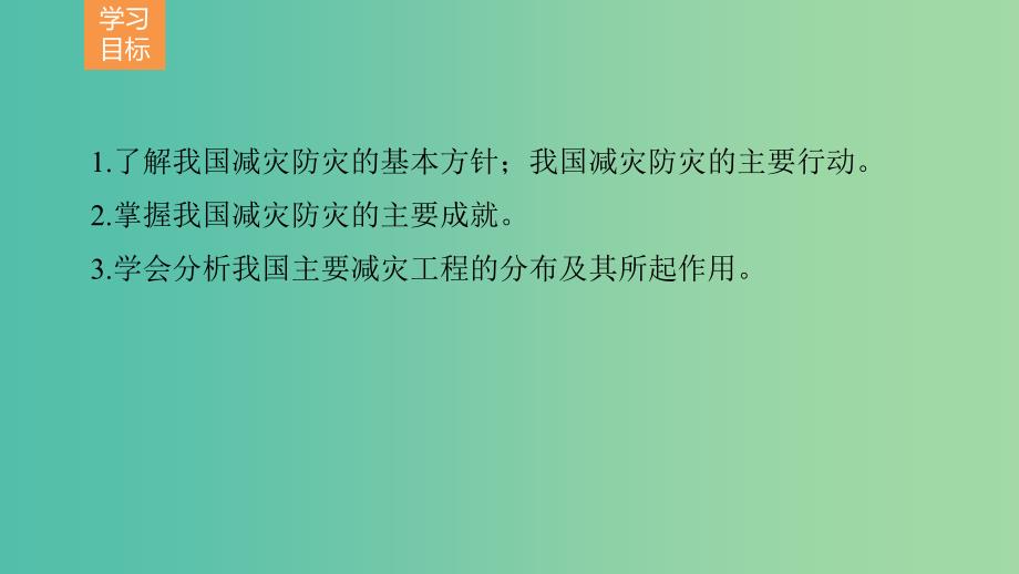 高中地理 第四单元 第三节 我国的减灾防灾课件 鲁教版选修5.ppt_第2页