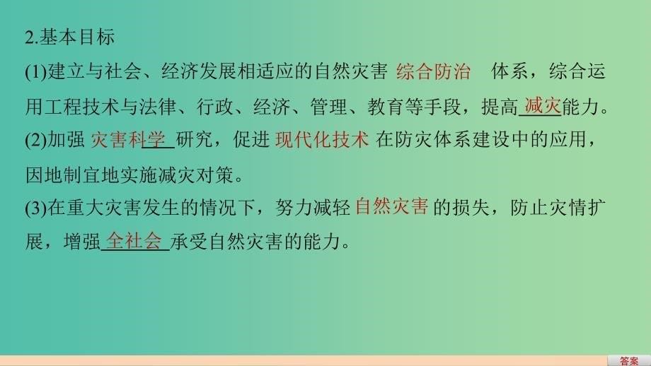 高中地理 第四单元 第三节 我国的减灾防灾课件 鲁教版选修5.ppt_第5页