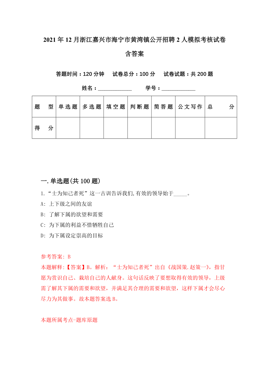 2021年12月浙江嘉兴市海宁市黄湾镇公开招聘2人模拟考核试卷含答案[9]_第1页