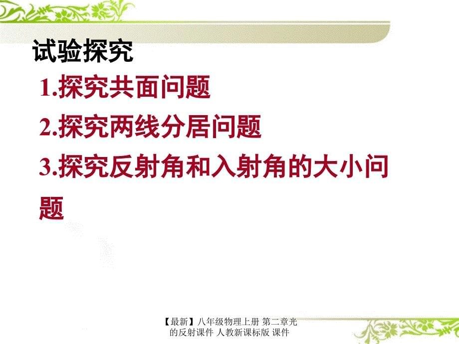 最新八年级物理上册第二章光的反射课件人教新课标版课件_第5页