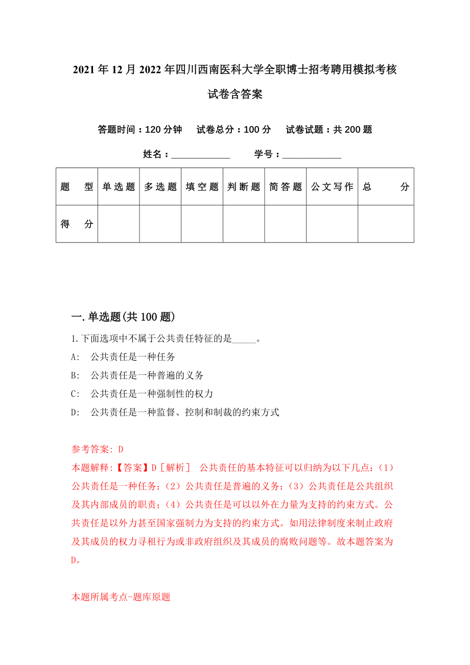 2021年12月2022年四川西南医科大学全职博士招考聘用模拟考核试卷含答案[0]_第1页