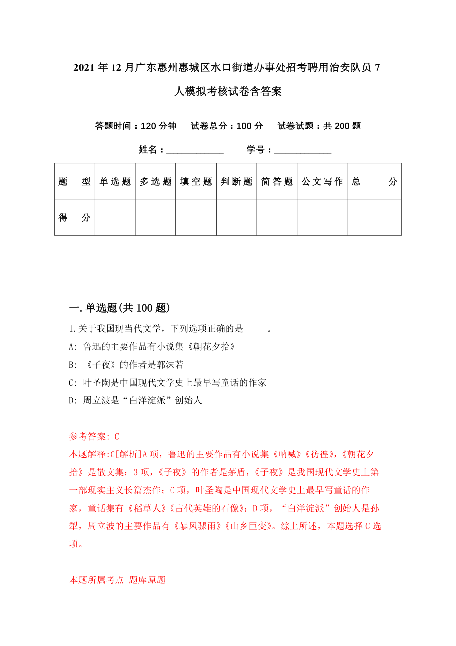 2021年12月广东惠州惠城区水口街道办事处招考聘用治安队员7人模拟考核试卷含答案[4]_第1页