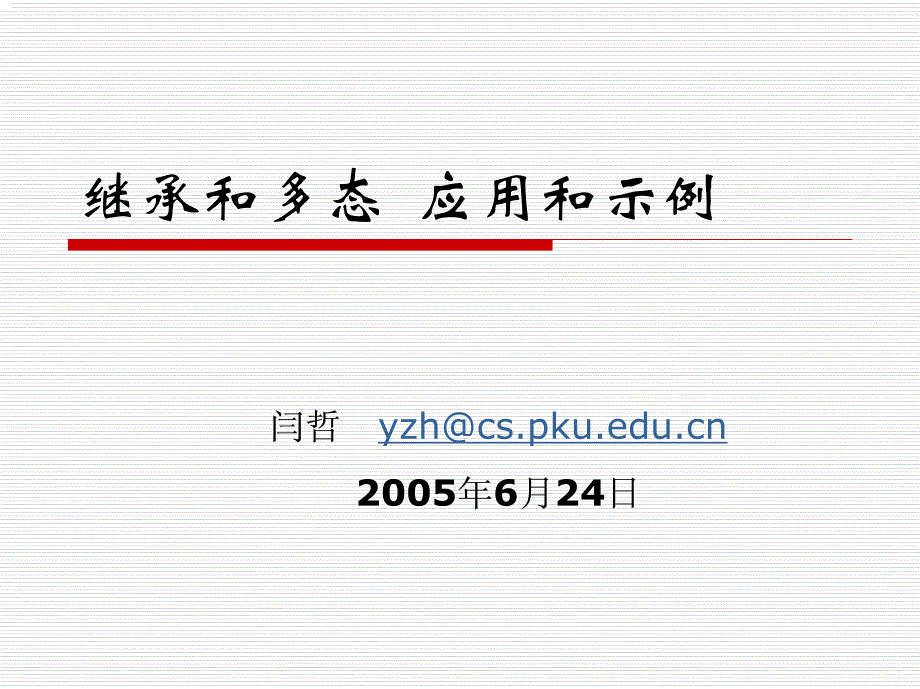 9继承和多态 应用和示例_第1页