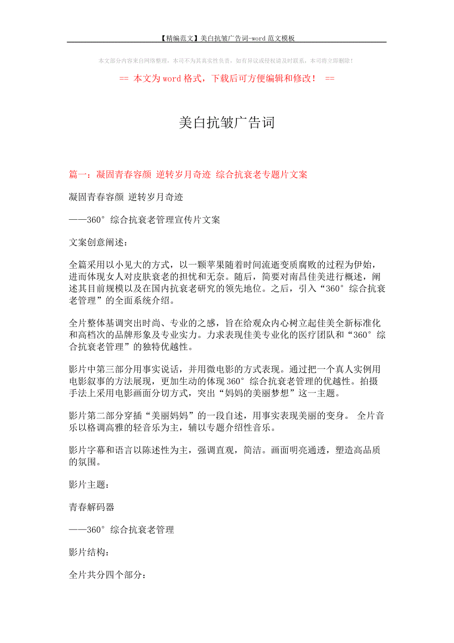 【精编范文】美白抗皱广告词word范文模板(17页)_第1页