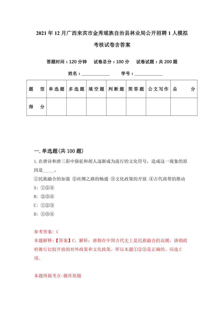 2021年12月广西来宾市金秀瑶族自治县林业局公开招聘1人模拟考核试卷含答案[1]_第1页