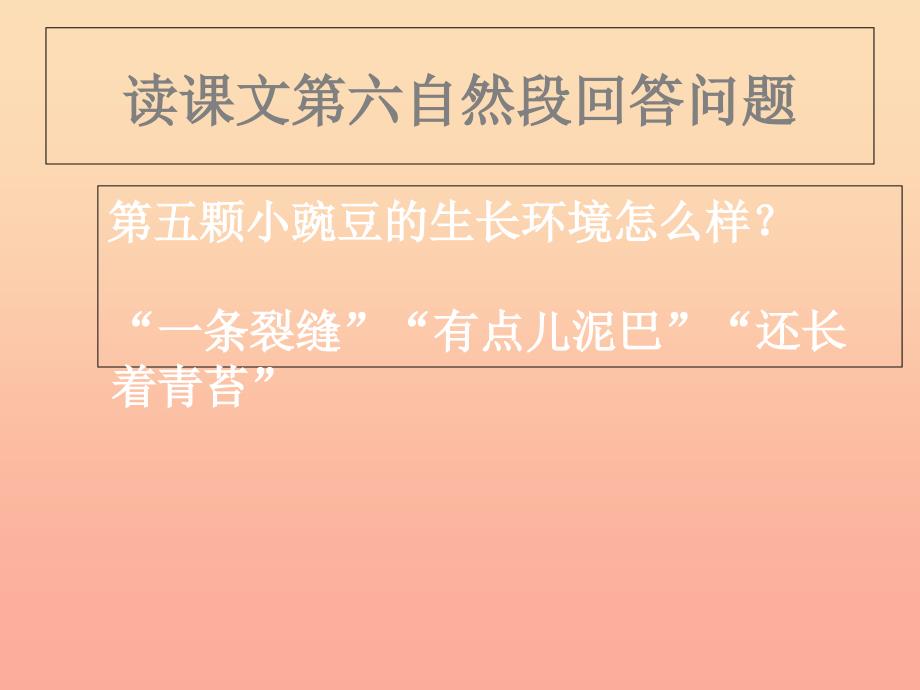 四年级语文上册第一单元一颗小豌豆课件1西师大版_第4页