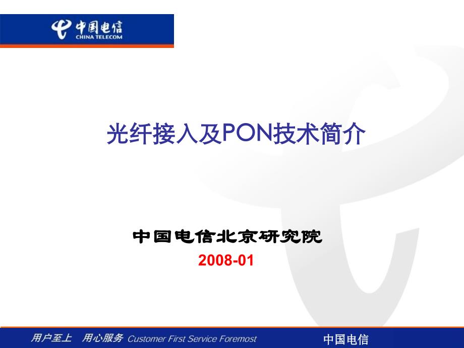 EPON技术电信资料_第1页