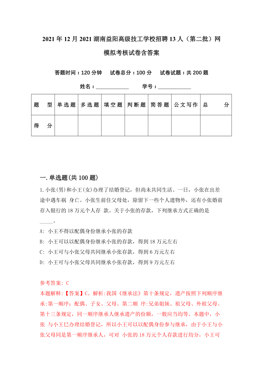 2021年12月2021湖南益阳高级技工学校招聘13人（第二批）网模拟考核试卷含答案[1]_第1页