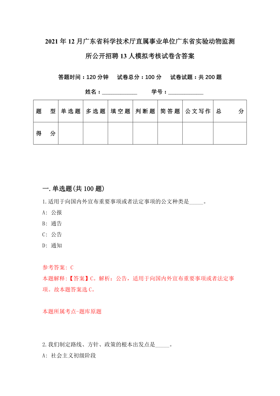 2021年12月广东省科学技术厅直属事业单位广东省实验动物监测所公开招聘13人模拟考核试卷含答案[4]_第1页