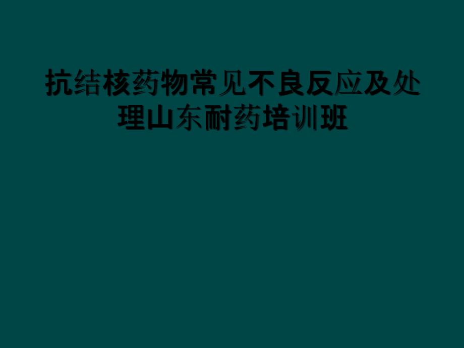 抗结核药物常见不良反应及处理山东耐药培训班_第1页