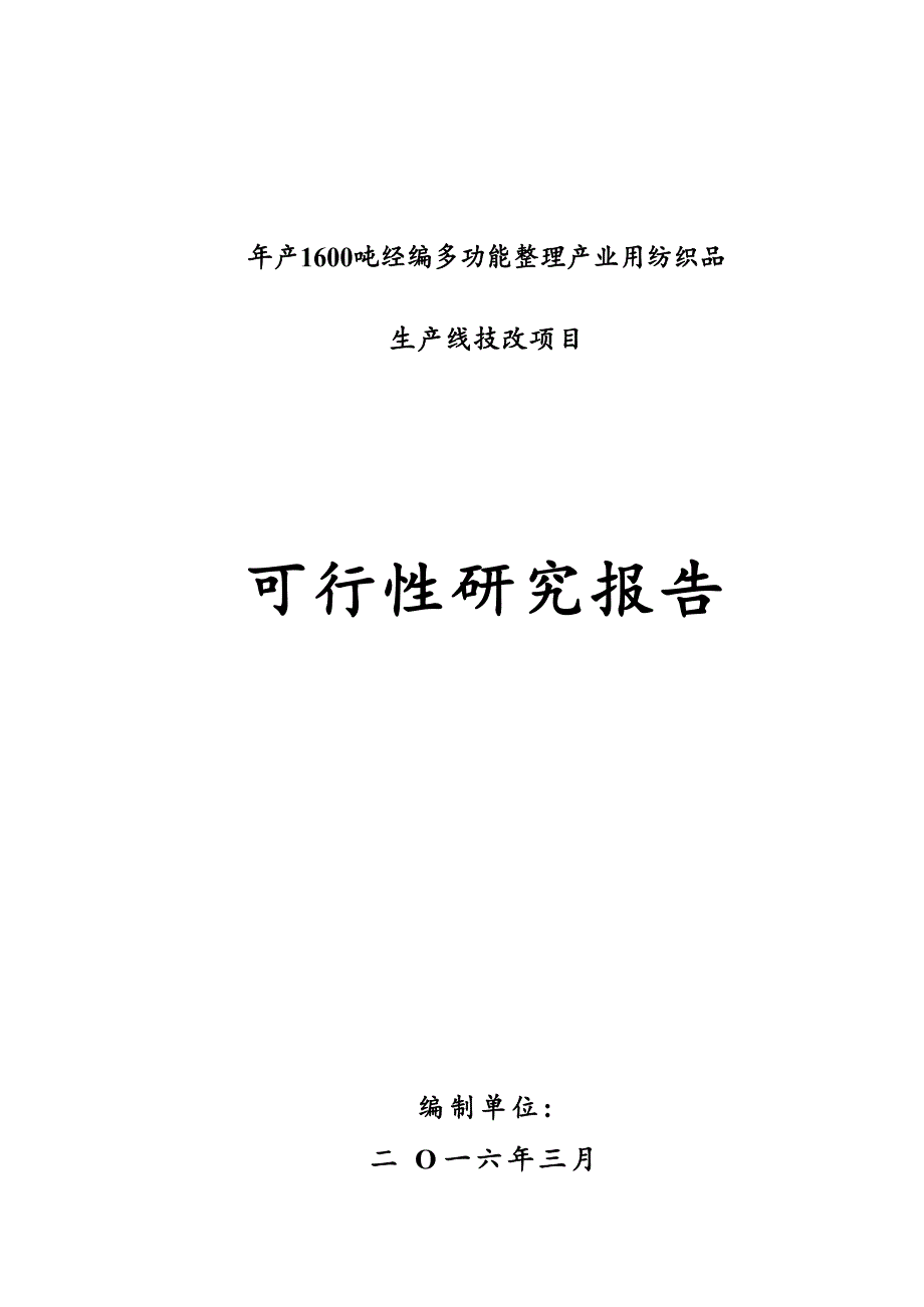 多功能整理产业用纺织品可行性研究报告_第1页