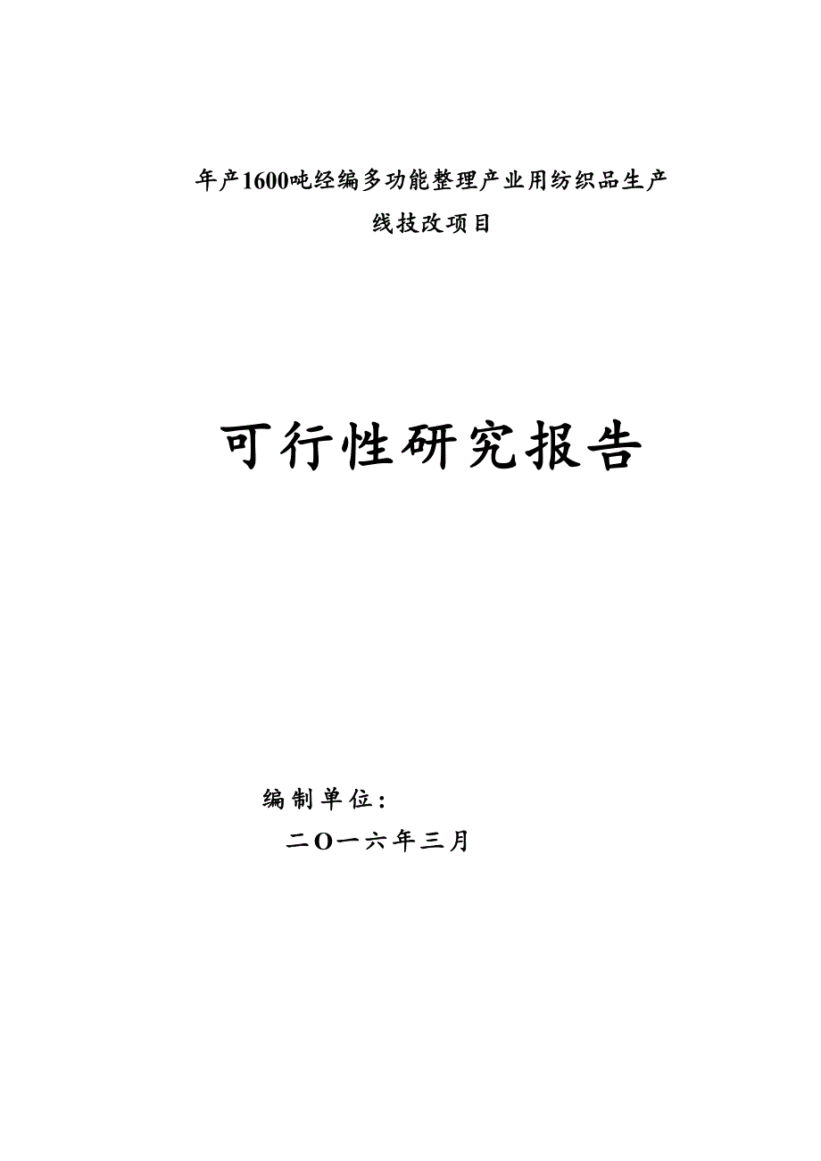 多功能整理产业用纺织品可行性研究报告_第2页