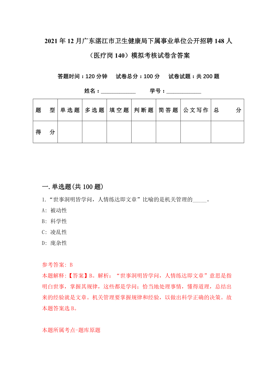 2021年12月广东湛江市卫生健康局下属事业单位公开招聘148人（医疗岗140）模拟考核试卷含答案[0]_第1页