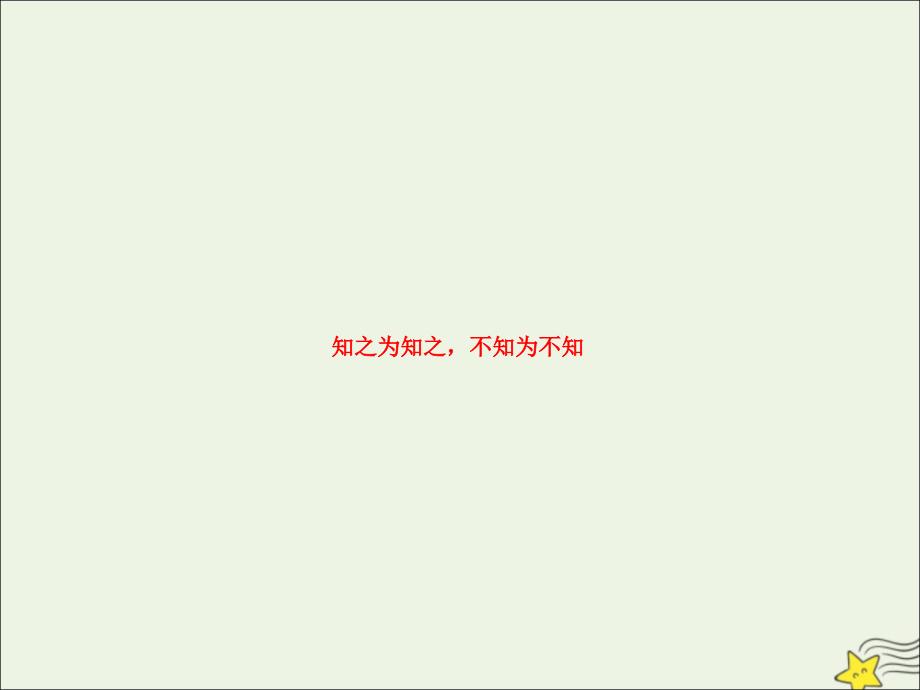 2020-2021学年高中语文 第一单元《论语》选读 三 知之为知之不知为不知课件2 《先秦诸子选读》_第1页