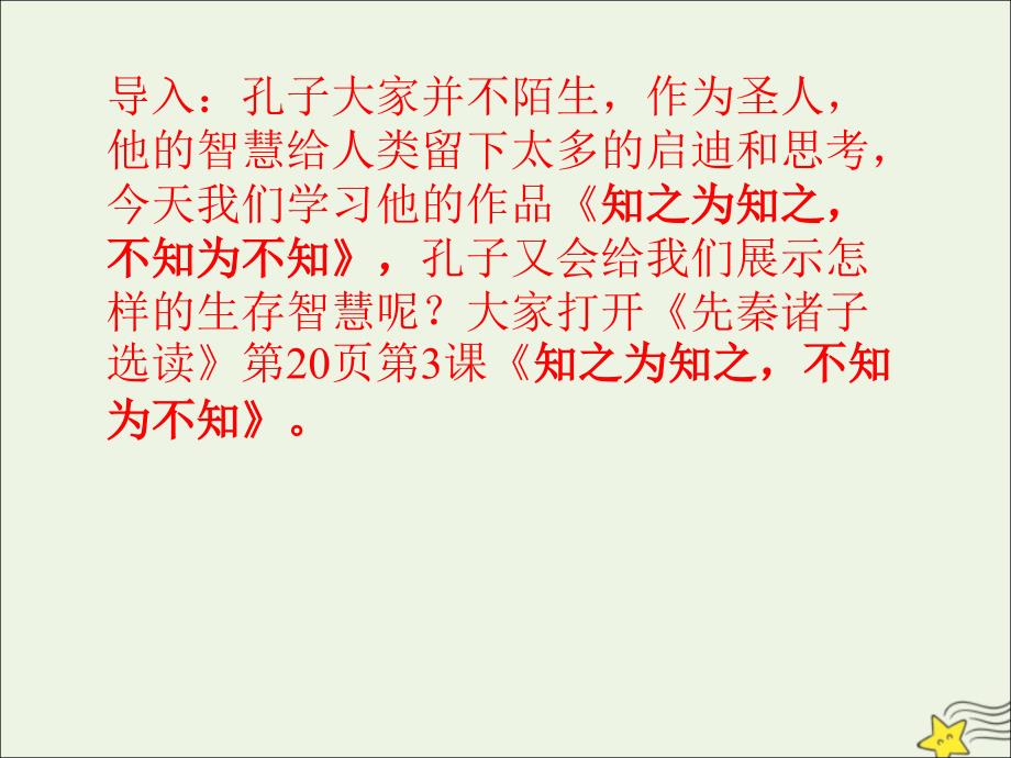 2020-2021学年高中语文 第一单元《论语》选读 三 知之为知之不知为不知课件2 《先秦诸子选读》_第2页