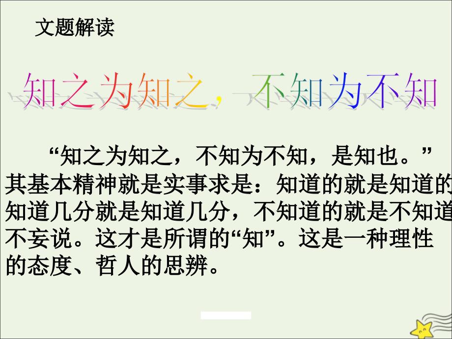 2020-2021学年高中语文 第一单元《论语》选读 三 知之为知之不知为不知课件2 《先秦诸子选读》_第4页