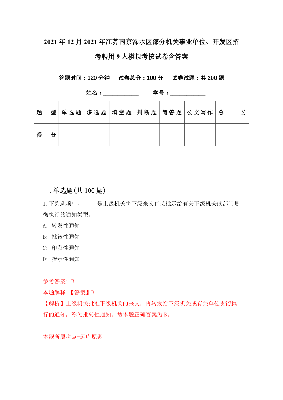 2021年12月2021年江苏南京溧水区部分机关事业单位、开发区招考聘用9人模拟考核试卷含答案[8]_第1页