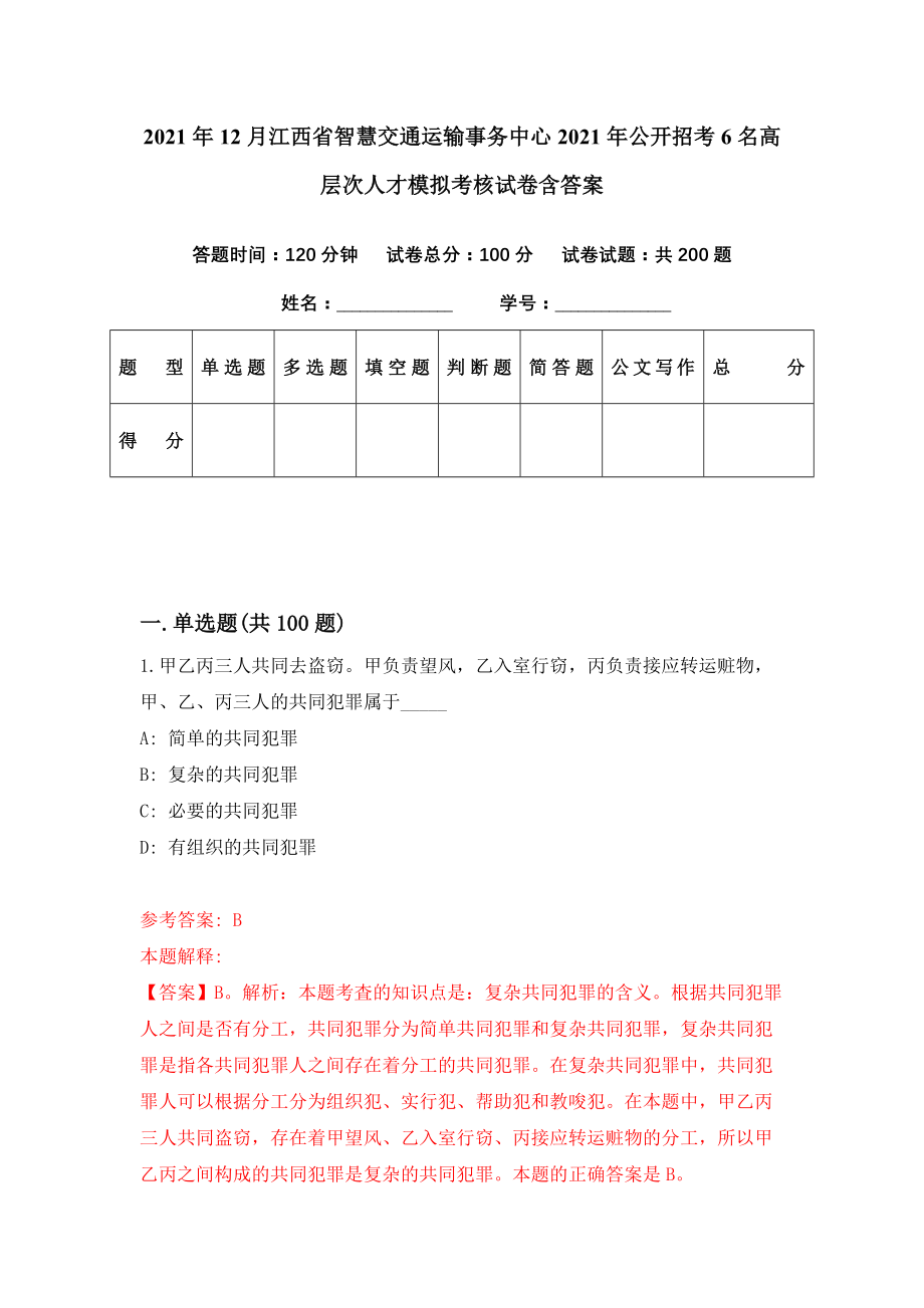 2021年12月江西省智慧交通运输事务中心2021年公开招考6名高层次人才模拟考核试卷含答案[5]_第1页