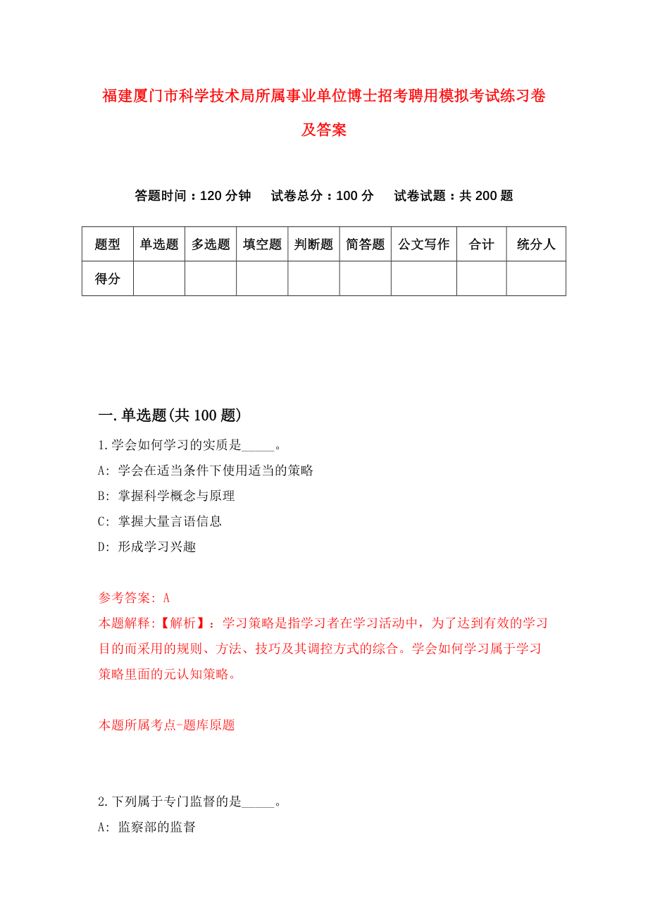 福建厦门市科学技术局所属事业单位博士招考聘用模拟考试练习卷及答案(第1次)_第1页