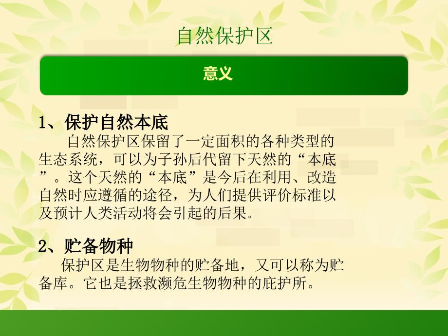 《自然保护区》PPT课件_第4页