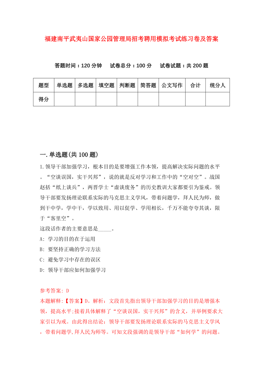 福建南平武夷山国家公园管理局招考聘用模拟考试练习卷及答案(第8次)_第1页