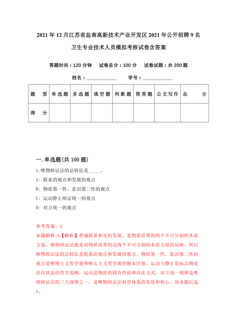 2021年12月江苏省盐南高新技术产业开发区2021年公开招聘9名卫生专业技术人员模拟考核试卷含答案[4]_第1页