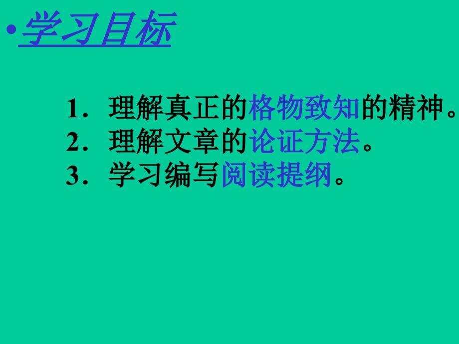 应有格物致知精正式版课件_第2页