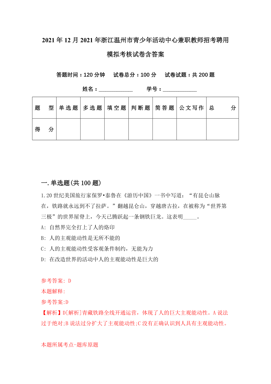 2021年12月2021年浙江温州市青少年活动中心兼职教师招考聘用模拟考核试卷含答案[2]_第1页