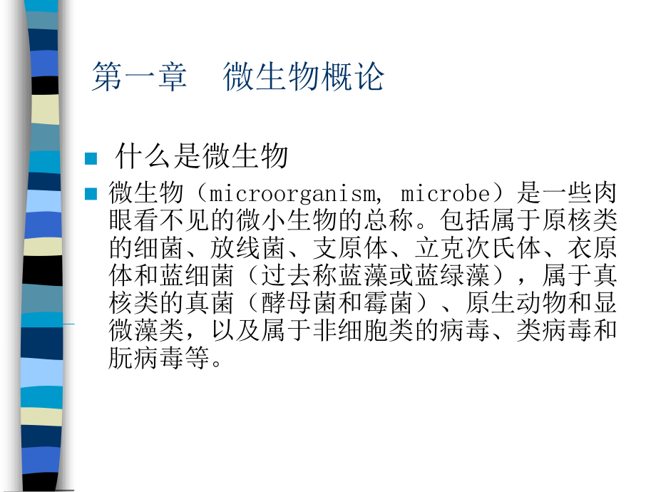 微生物基础知识讲义课件_第2页