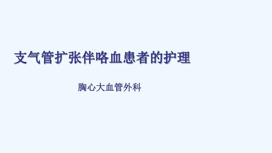 支气管扩张伴咯血护理查房课件_第2页