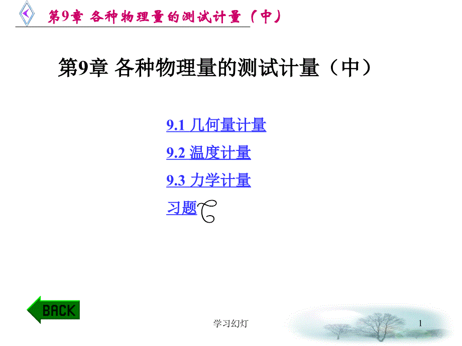 第9章各种物理量的测试计量中专业教育_第1页