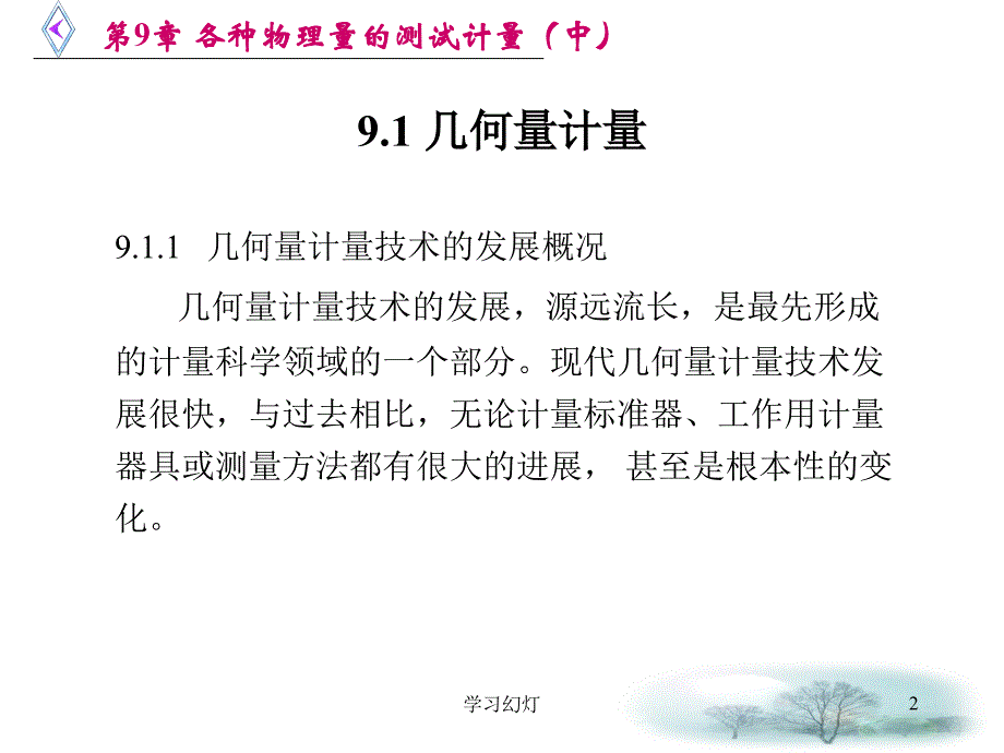 第9章各种物理量的测试计量中专业教育_第2页